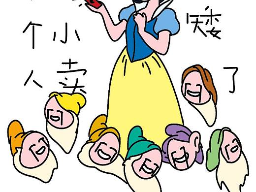 白 雪 公 主 与 七 个 小 矮 人