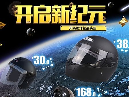 头盔首页 海报设计 店铺设计 星空