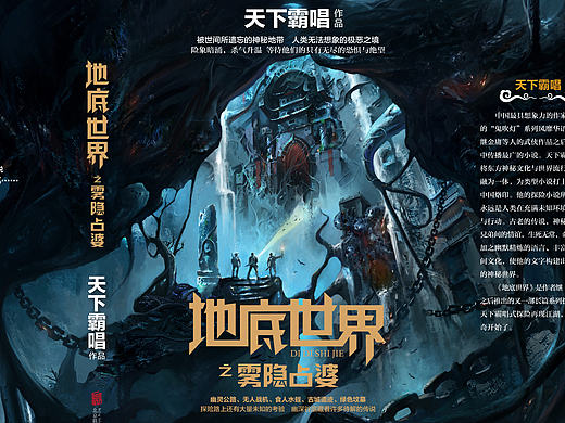 地底世界 雾隐占婆封面绘制