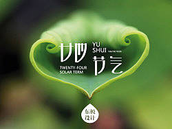 字体小结之廿四节气