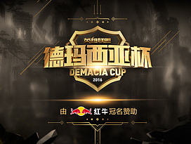 游戏职业联赛直播 2016德玛西亚杯《英雄联盟》