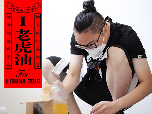 I 老虎油 2016