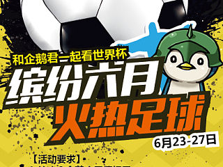 企鹅君世界杯（个人主页-ZNTA4NDczNg==） - 运营设计 - 站酷设计师aguai原创素材 - 站酷ZCOOL