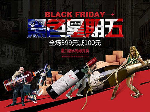 黑五 黑色星期五 美国 法国 意大利 红酒 啤酒 洋酒