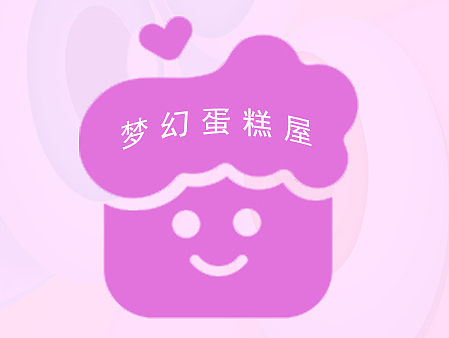 梦幻蛋糕屋