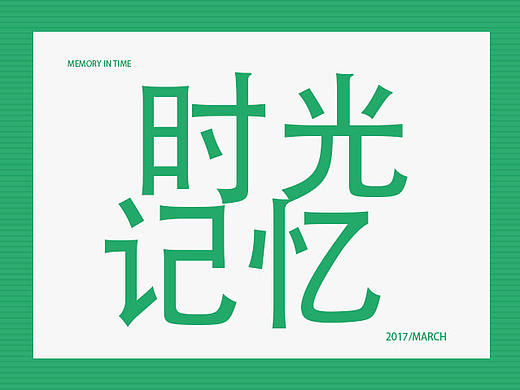 字体排版（原创设计）（个人主页-ZMjEzNzI3NjA=） - 字体/字形 - 站酷设计师粒米不是厘米原创素材 - 站酷ZCOOL