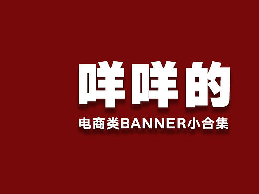 电商类banner作品小集（个人主页-ZMTc4Mjg2MjA=） - 宣传物料 - 站酷设计师婧咩咩原创素材 - 站酷ZCOOL
