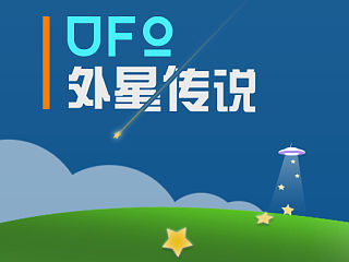 UFO外星传说