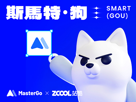 MasterGo IP - 斯马特・狗  Smart (Gou)
