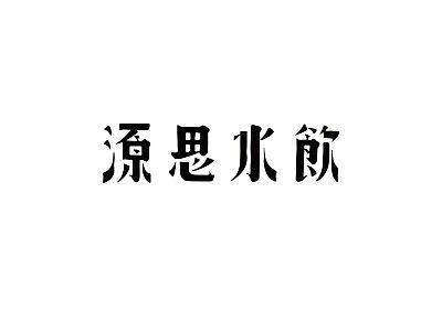 老字体复刻合集