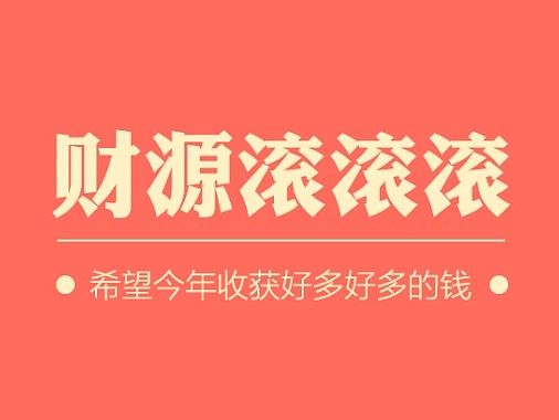 恭喜发财
