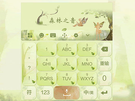 搜狗输入法“森林之音”