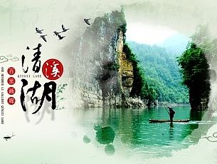清溪湖旅游引导页效果-图