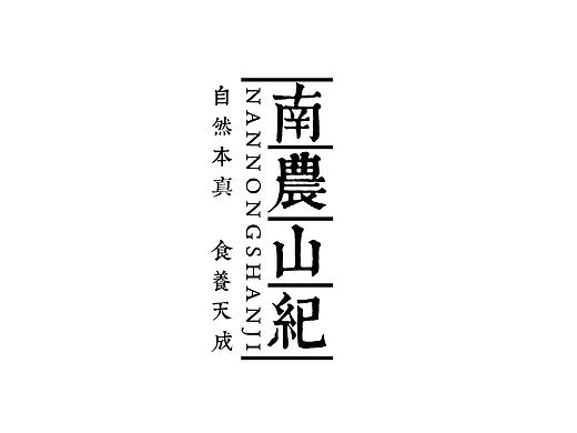 农产品一系列logo及包装