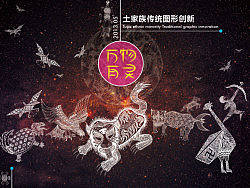 【少数民族】土家族传统图形创新