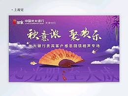 “秋意浓 聚欢乐”相声活动（已商用）