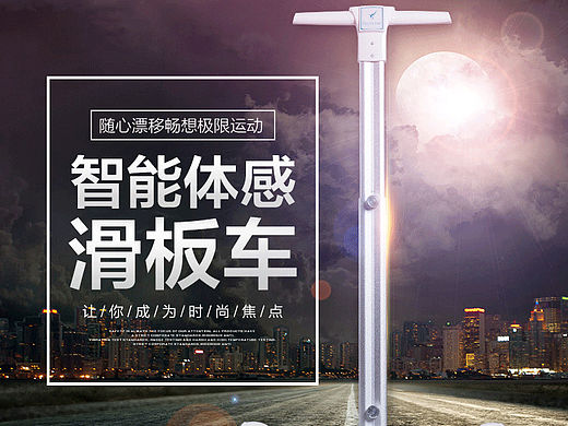 原创作品：天猫 淘宝 滑板车详情页