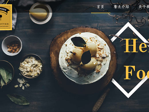 网页设计-hello food美食网站