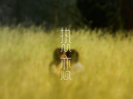 7月字体练习