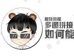 #能妹教程#多图排版教程，一旦爱上就不想把图(ta)抽出。