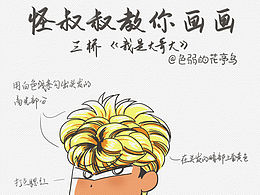 怪叔叔教你畫畫-三橋《我是大哥大》