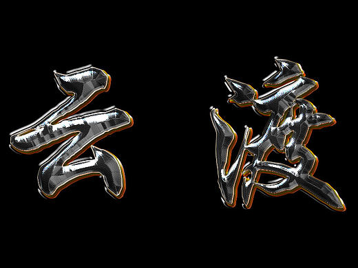 金屬字2（個人主頁-ZMTkwMjg0NzY=） - 字體/字形 - 站酷設(shè)計師硯成冰原創(chuàng)素材 - 站酷ZCOOL