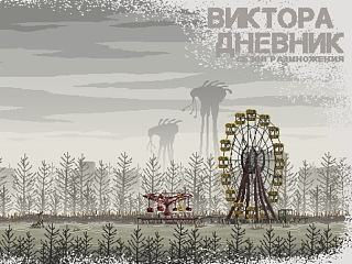 Виктора   дневник 设定