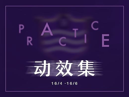 动效，动效（多动图预警）