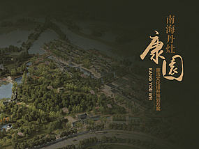 南海丹灶康园廉政文化提升策划方案