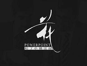 【花】黑白简约风格PPT模板