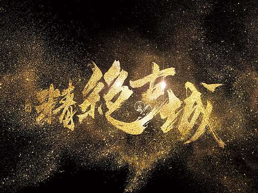 鬼吹灯系列-手绘字体设计-精绝古城 黄皮子坟----