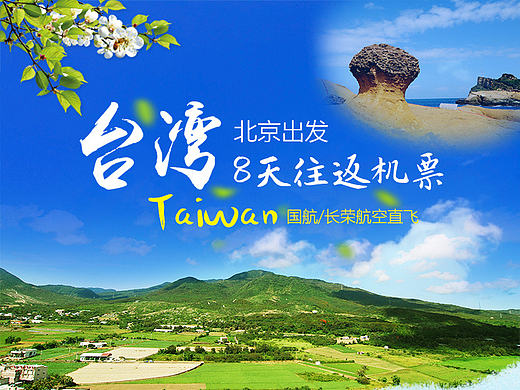 台湾单机票 旅游详情页（个人主页-ZMTg0ODI0MzY=） - 运营设计 - 站酷设计师G琦琦G原创素材 - 站酷ZCOOL