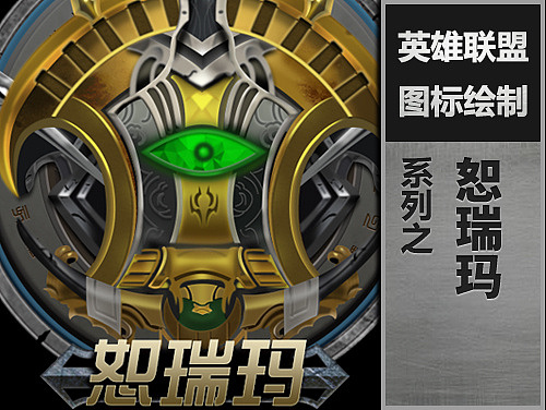 ps绘制《英雄联盟》图标——恕瑞玛
