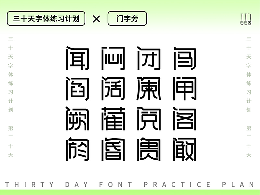 字体设计练习--门字旁（个人主页-ZNjEwNjQ1OTI=） - 字体/字形 - 站酷设计师吉吉鱼原创素材 - 站酷ZCOOL