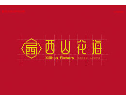 西山花海品牌提案