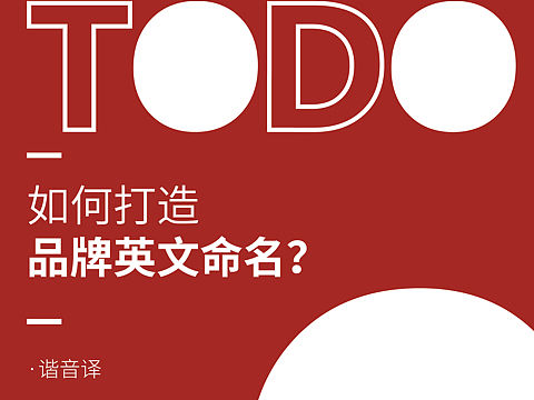 如何塑造“与中文名对应的英文名”？