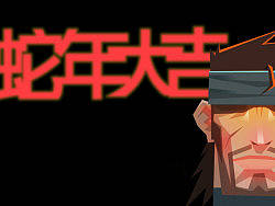 蛇年大吉（个人主页-ZMTc3MzQwOA==） - 创作习作 - 站酷设计师二又方丈原创素材 - 站酷ZCOOL