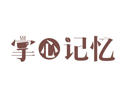咖啡 包装 logo