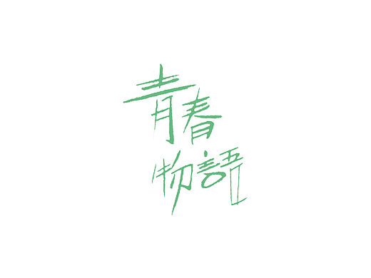 隨寫（個人主頁-ZMTQ2MzcwODA=） - 字體/字形 - 站酷設(shè)計(jì)師chinhom原創(chuàng)素材 - 站酷ZCOOL