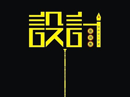作品集封面设计