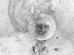 《臆想》幻想意识插画设计&nbsp;湘南学院&nbsp;视觉传达&nbsp;孙萧&nbsp;#&nbsp;2012&nbsp;我们毕业啦&nbsp;#