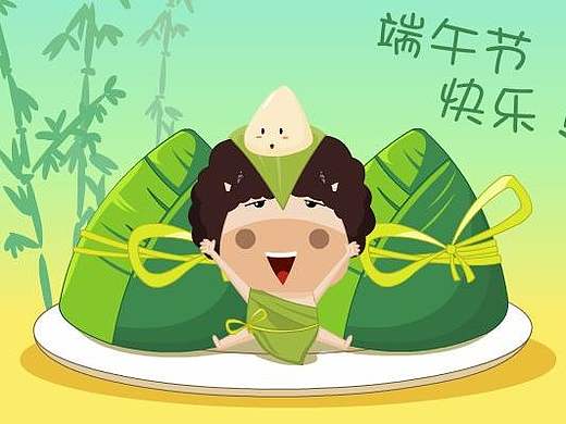 端午节快乐