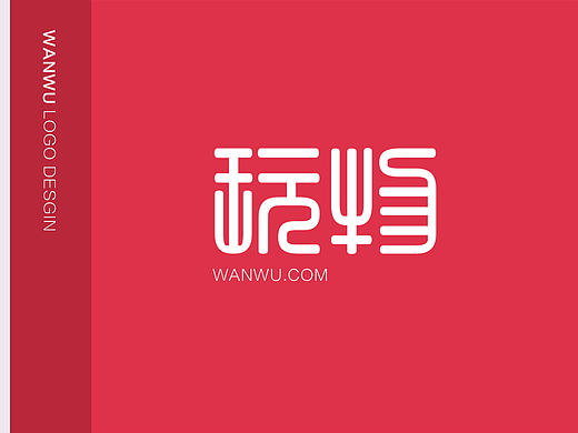 “WANWU”logo设计