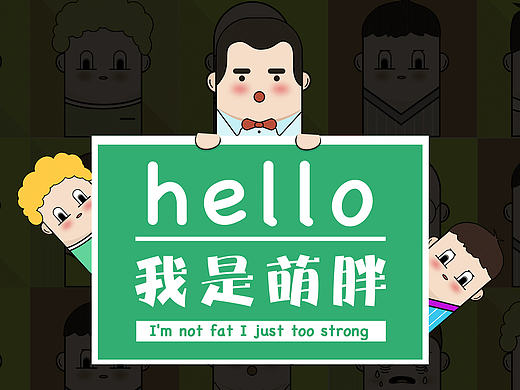 萌胖