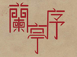 兰亭序