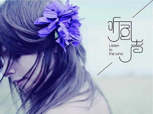 听风声（个人主页-ZMTIzOTgwOTI=） - 字体/字形 - 站酷设计师河边的茅草屋原创素材 - 站酷ZCOOL