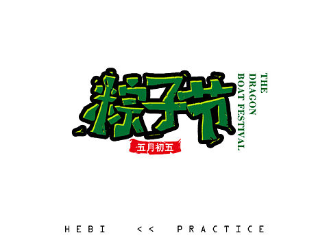 提前祝大家粽子节快乐。