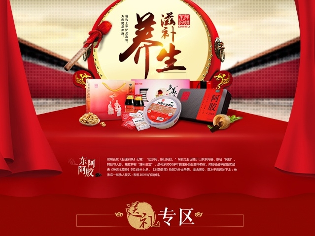 东阿阿胶滋补养生专题店铺首页 滋补圣药中药OTC 医疗医药保健页面