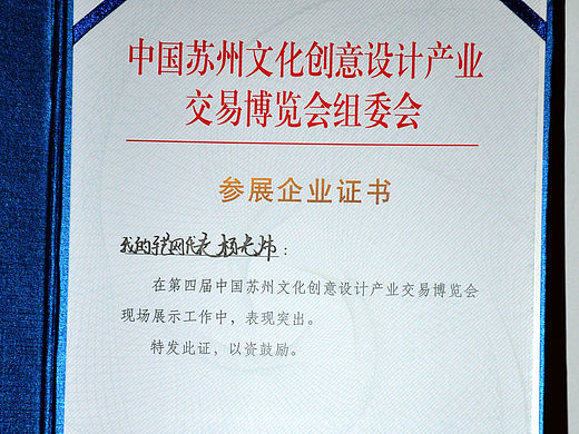 中国苏州文化创意设计产业交易博览会证书