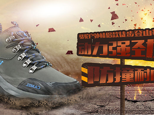 骆驼户外男鞋（个人主页-ZMTUwOTg2ODA=） - 海报 - 站酷设计师温果果原创素材 - 站酷ZCOOL
